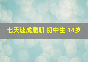 七天速成腹肌 初中生 14岁